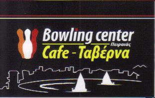 BOWLING CENTER PIRAEUS CAFE ΤΑΒΕΡΝΑ ΤΑΒΕΡΝΕΣ ΠΕΙΡΑΙΑΣ ΑΧΙΛΛΕΑΣ ΦΩΤΗΣ 